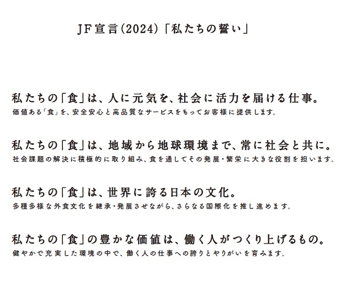 JF 宣言(2024)「私たちの誓い」